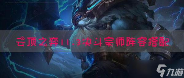 云顶之弈11.3决斗宗师阵容搭配攻略_云顶之弈手游攻略