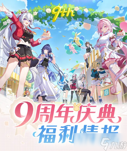 崩坏3九周年庆惊喜福利汇总_崩坏3