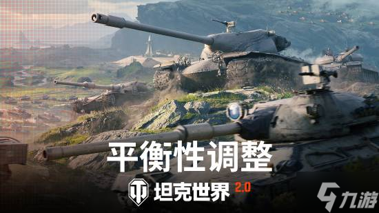 《坦克世界》2.0今日上线!11级坦克开启全新纪元