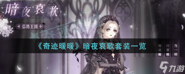 奇迹暖暖暗夜哀歌套装评测_奇迹暖暖