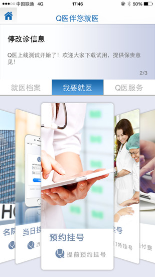 q医智慧门诊app q医智慧门诊