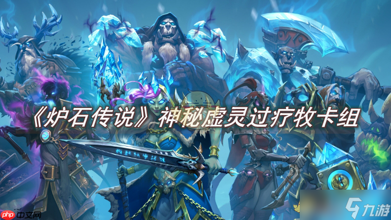 《炉石传说》攻略——神秘虚灵过疗牧卡组怎么玩