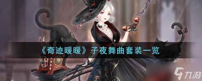 奇迹暖暖夜曲盛典套装评测_奇迹暖暖夜曲盛典套装攻略