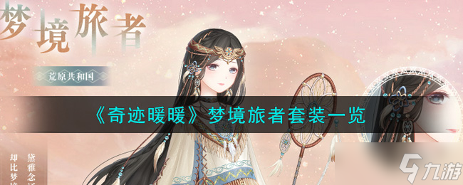 “奇迹暖暖梦幻之旅套装评测”