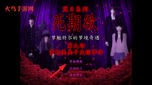 翌日系列死期欲9旧版汉化版