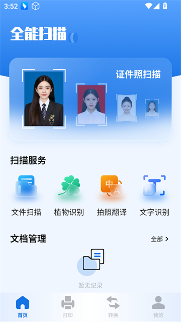 扫描助手全能王app 扫描助手全能王app
