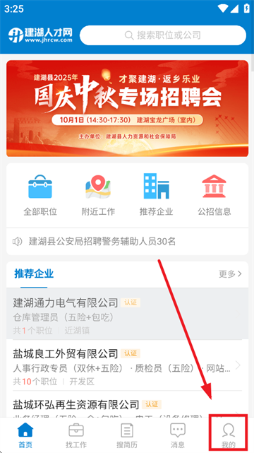 建湖人才网app 建湖人才网app
