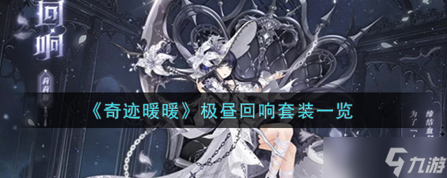 “奇迹暖暖极昼套装评测解析”