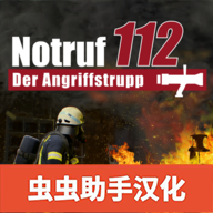 紧急行动消防小队游戏v1.0.36 最新版