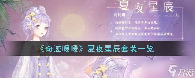 夏夜星辰套装:奇迹暖暖的惊艳之选