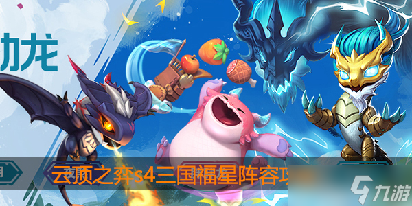 云顶之弈S4三国福星阵容攻略_云顶之弈手游攻略