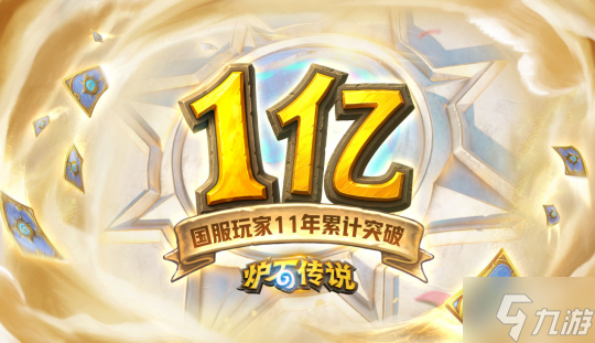 回归一年热度不减，《炉石传说》携周年庆福利引爆玩家狂欢！