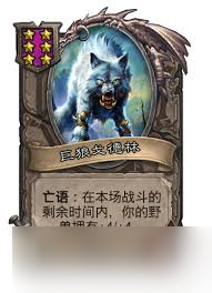 野兽巨狼戈德林酒馆战棋攻略_炉石传说技巧