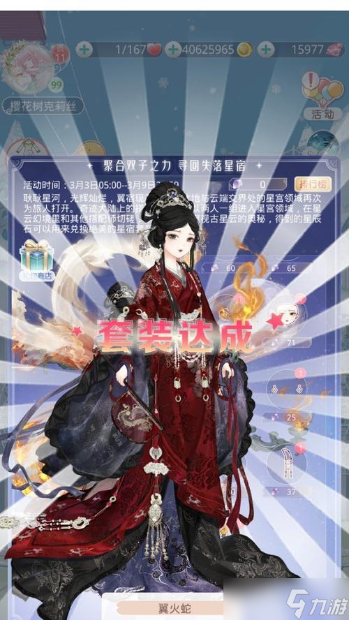 《奇迹暖暖》满天繁星——朱雀翼火蛇高分搭配攻略(精准选装)