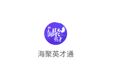 海聚英才通官方APP