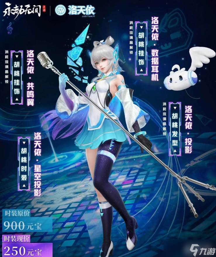 《永劫无间》洛天依联动