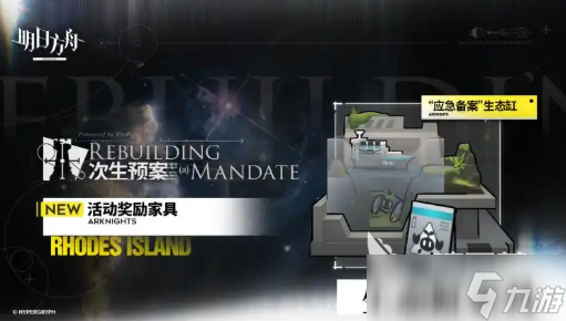 明日方舟次生预案活动介绍
