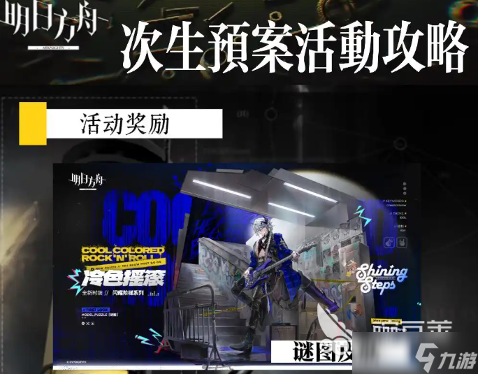 明日方舟次生预案活动介绍