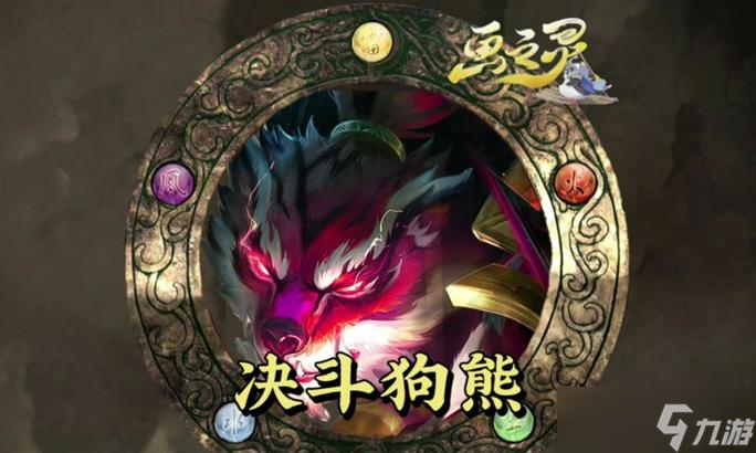 英雄联盟云顶之弈狗熊玩法是什么?