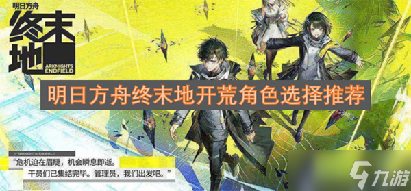 明日方舟终末地开荒技巧_明日方舟终末地