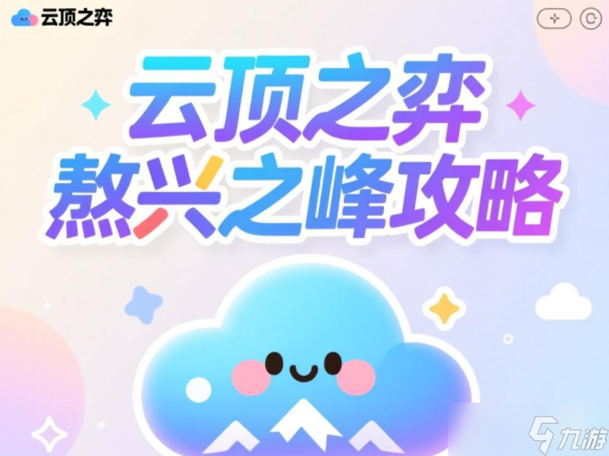 云顶之弈敖兴之峰攻略_云顶之弈新模式攻略