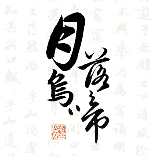 简易书法字帖