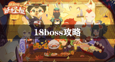 阴阳师妖怪屋18boss攻略