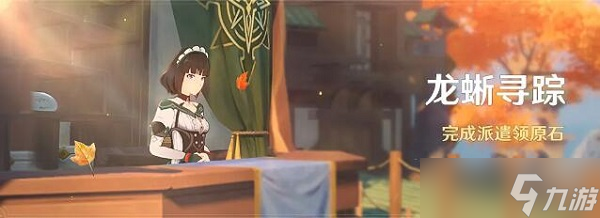 原神龙蜥寻踪什么时候开始