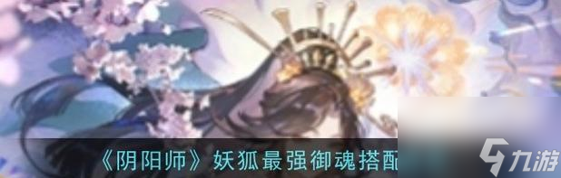 阴阳师中召唤狐妖技能的正确使用方法？