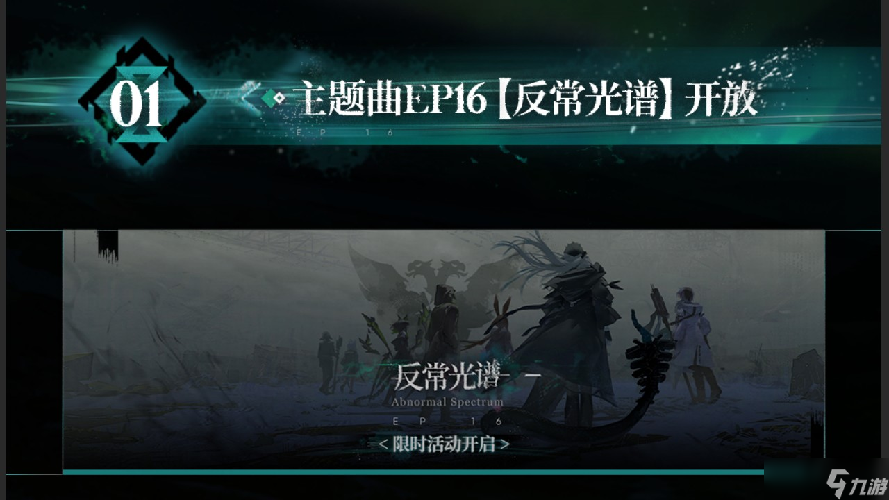 明日方舟_反常光谱主题曲更新攻略