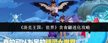 洛克王国世界贪食鼹如何进化