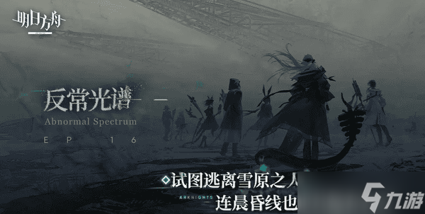 明日方舟_反常光谱攻略