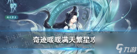 《奇迹暖暖》满天繁星之玄武女士蝠平民S攻略