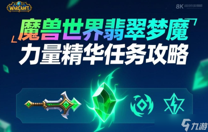 魔兽世界翡翠梦魇力量精华任务攻略