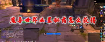 魔兽世界凶暴命令获取方法