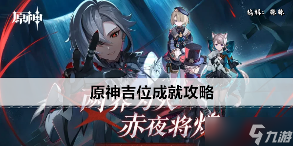 原神吉位成就攻略_原神成就攻略详解