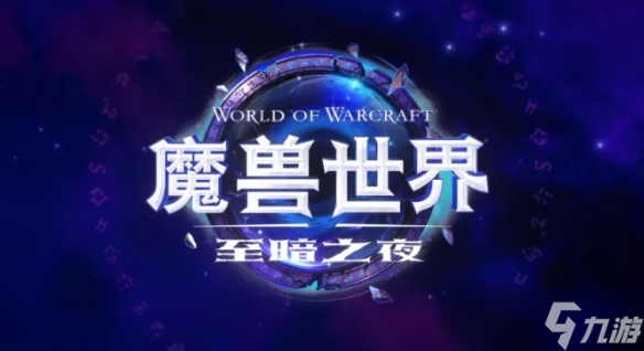 《魔兽世界》12.0版本开启A测