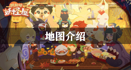 阴阳师妖怪屋地图介绍