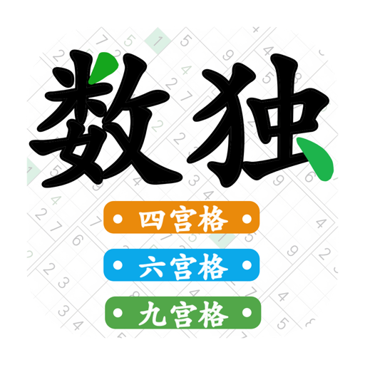 数独大师_四六九宫格数独趣味闯关