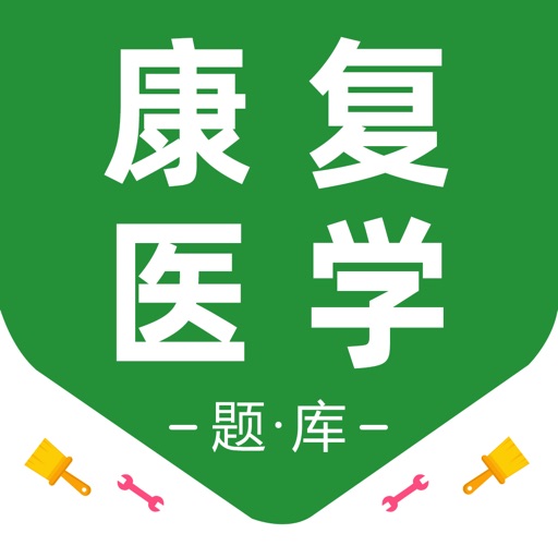 康复医学题库2026-康复医学治疗技术