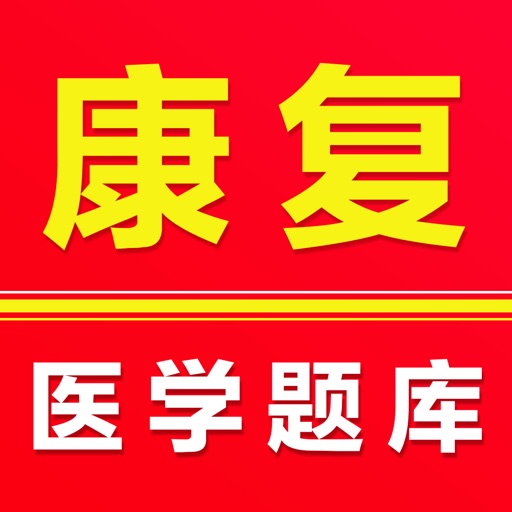 康复医学治疗技术2026