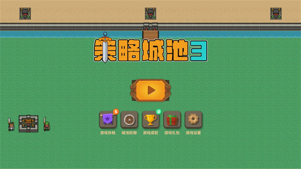 策略城池3游戏