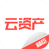 精臣云资产app官方下载v3.9.4 安卓版