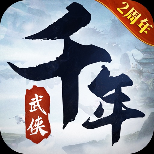 武林霸业-千年正版授权二周年庆