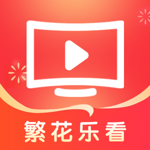 繁花乐看短剧app
