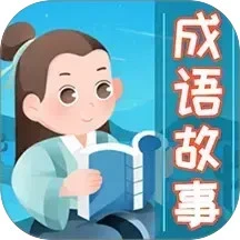 鸿蒙版【成语故事大全】官方下载_成语故事大全鸿蒙手机APP免费下载