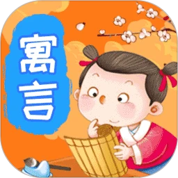 鸿蒙版【奇妙寓言世界】官方下载_奇妙寓言世界鸿蒙手机APP免费下载