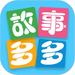鸿蒙版【故事多多】官方下载_故事多多鸿蒙手机APP免费下载
