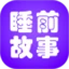 鸿蒙版【睡前故事】官方下载_睡前故事鸿蒙手机APP免费下载