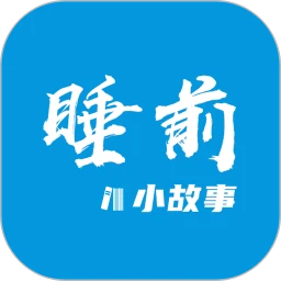 鸿蒙版【睡前小故事】官方下载_睡前小故事鸿蒙手机APP免费下载